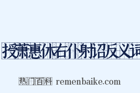 授萧惠休右仆射诏反义词是什么意思的图片